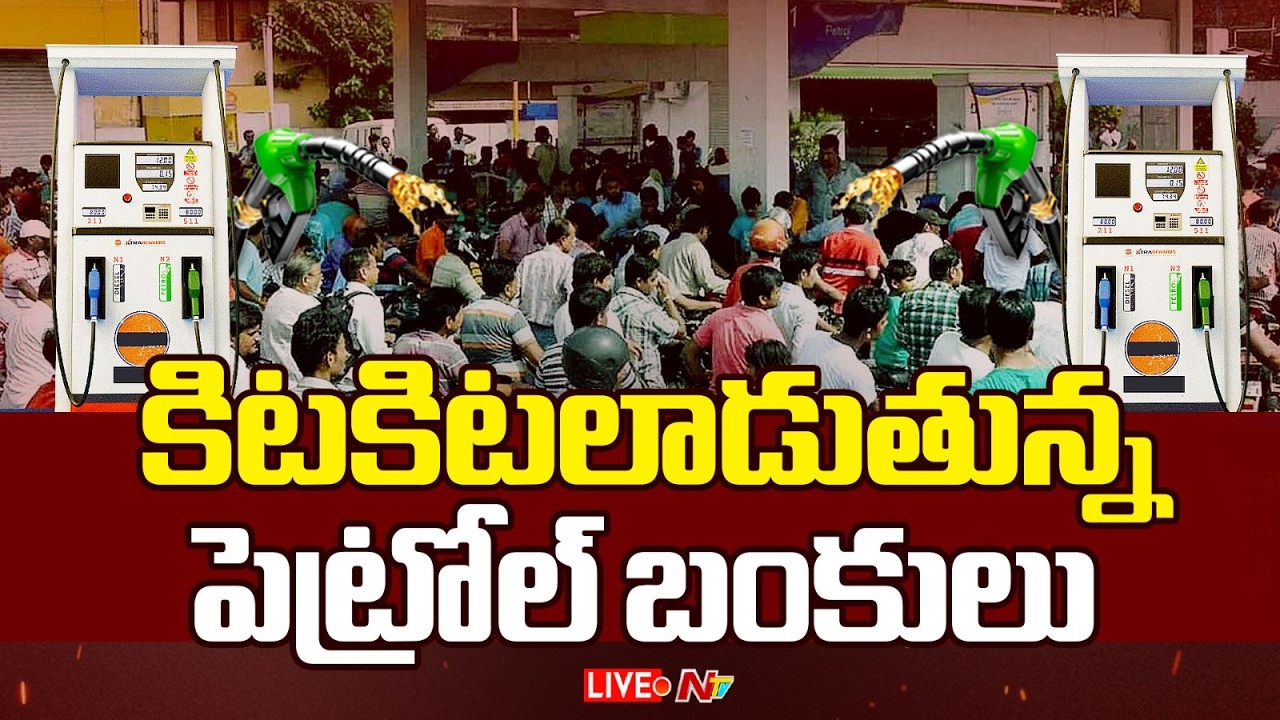 LIVE- కిటకిటలాడుతున్న పెట్రోల్ బంకులు | Long Queues at Chennai Petrol Bunks | NTV Telugu