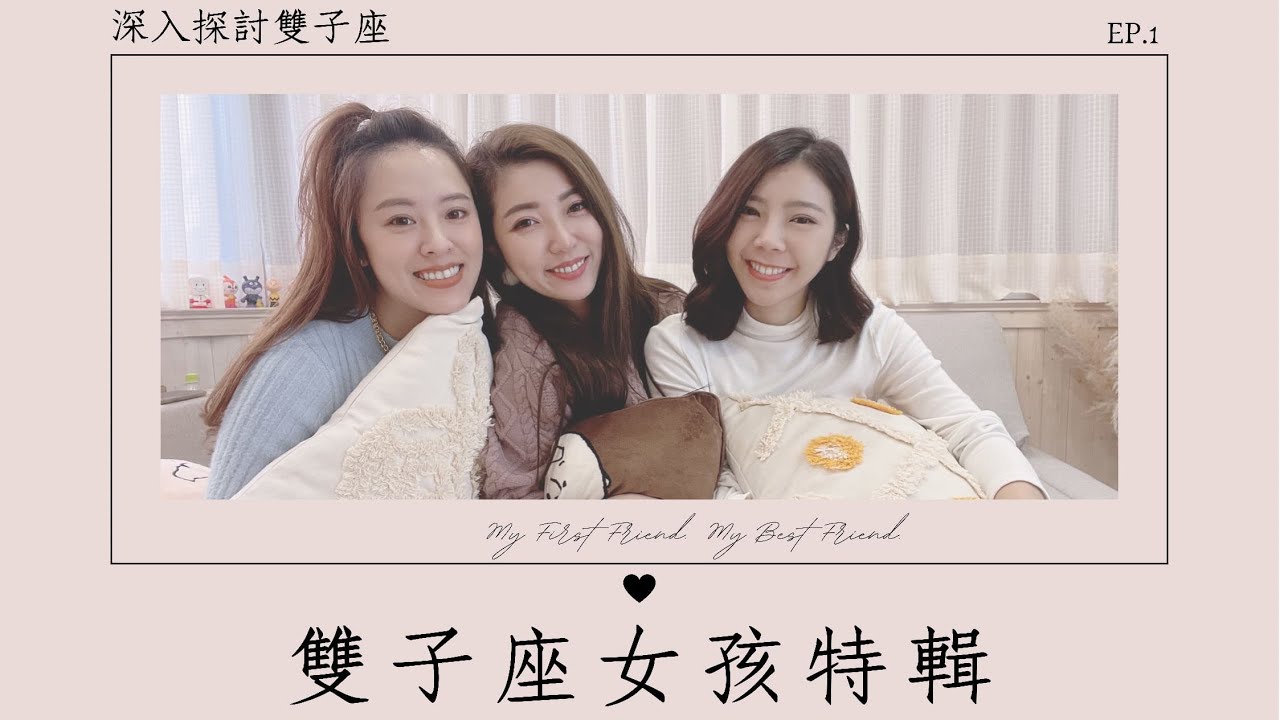 雙子座女孩大解析-ep.1 feat. Fairy & Nina  如何和雙子座朋友相處？夠熟才會知道的雙子座特點