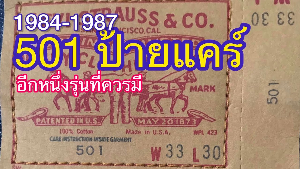 Ep.90 1984-1987 501 ป้ายแคร์ อีกหนึ่งของดีที่ควรมี