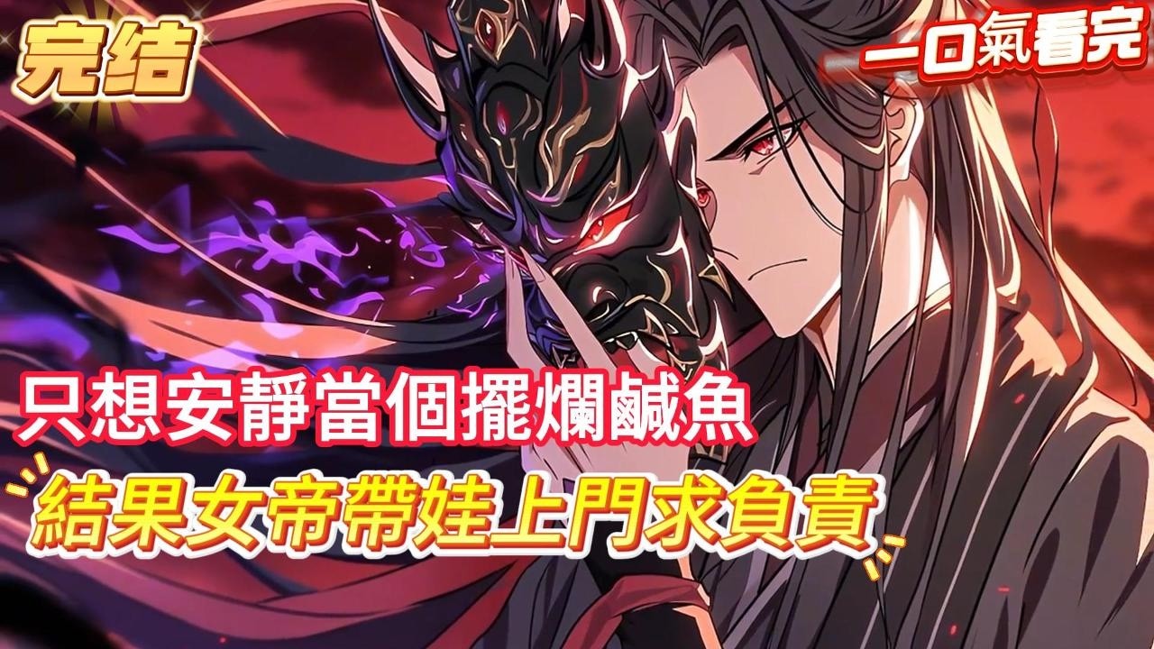 【完結】【隱世魔尊，女帝帶娃上門求負責】男人本是傲視群雄的無上魔尊，卻隱藏修為在人界摸魚百年，直到某天夜裏，一位仙界女帝身中合歡淫毒墜落凡間，落入了他的房間，卻沒想到十年後..
