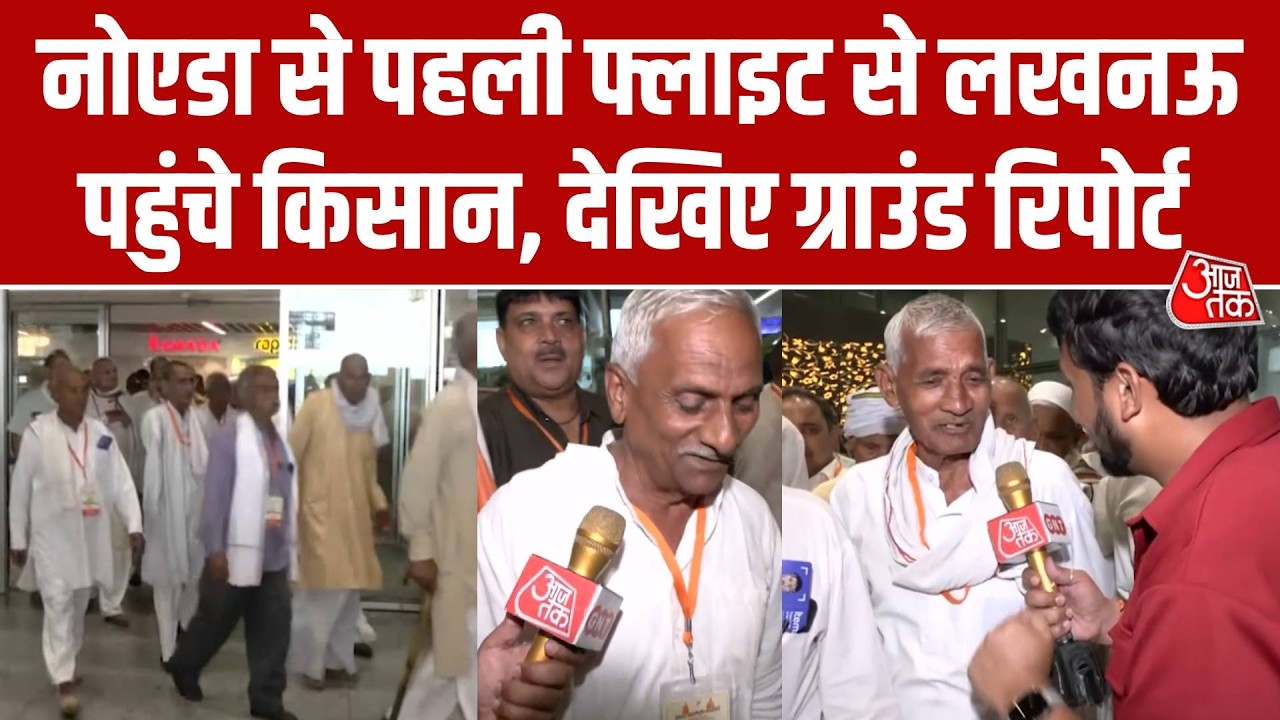 Noida International Airport से पहली फ्लाइट से Lucknow पहुंचे किसान, CM Yogi को लेकर क्या बोले?