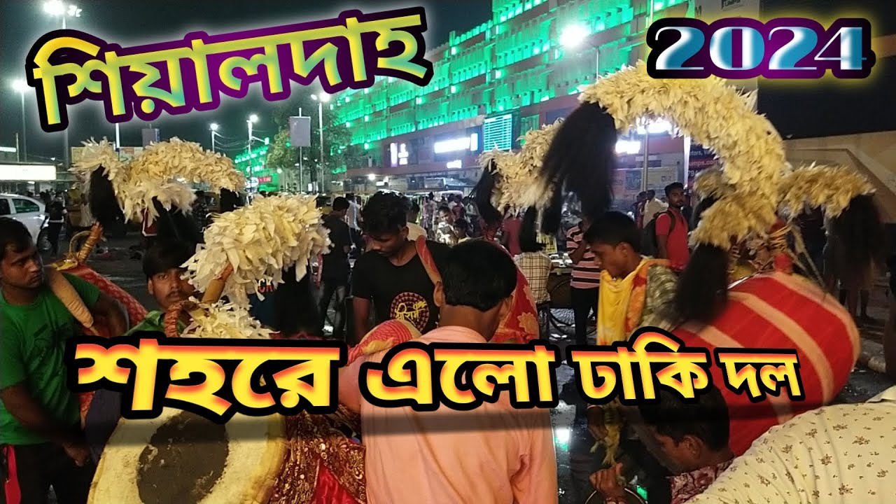 শহরে এলো ঢাকি। শিয়ালদহ স্টেশনে। @Vlogs_With_Bikram.