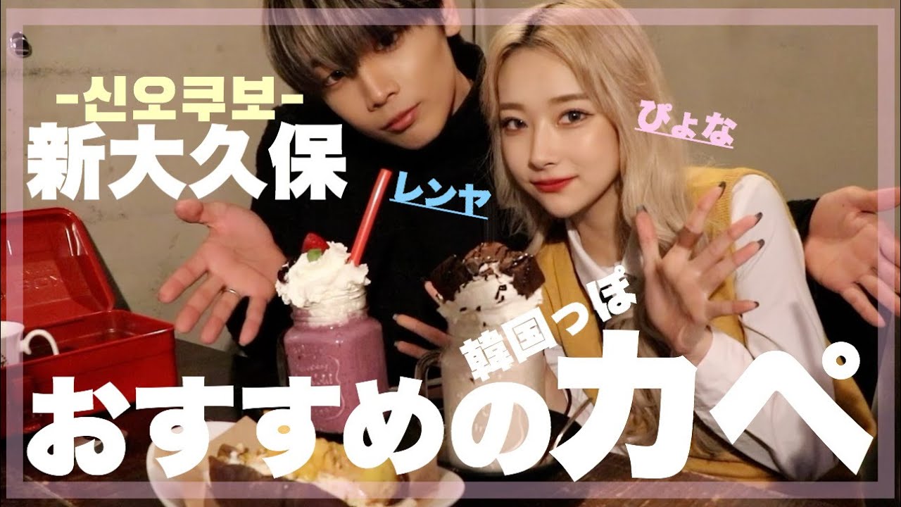 【新大久保カペ】美味し過ぎる！！オススメのカフェ紹介♡【배고파〜ペゴパ〜】