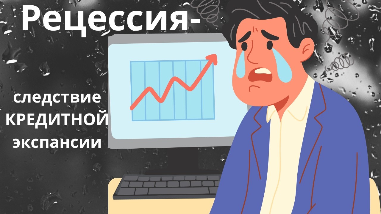 Рецессия  -  следствие безудержной кредитной экспансии.Неизвестная экономика.