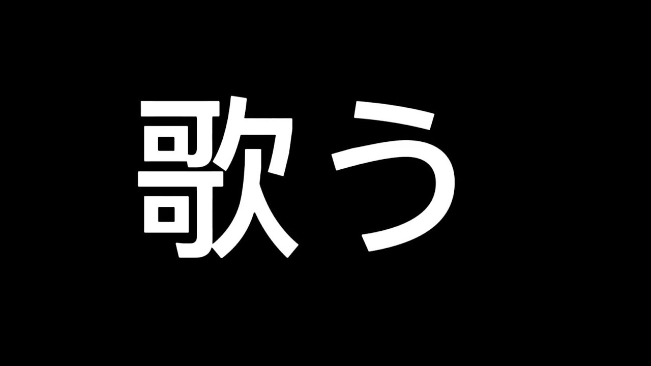 カラオケjoysound switch で歌う(下手注意)