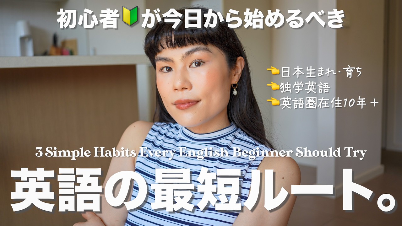 私が英語初心者の時やらず後悔した3つの事を教えます…！今から始めないと損！#英語学習