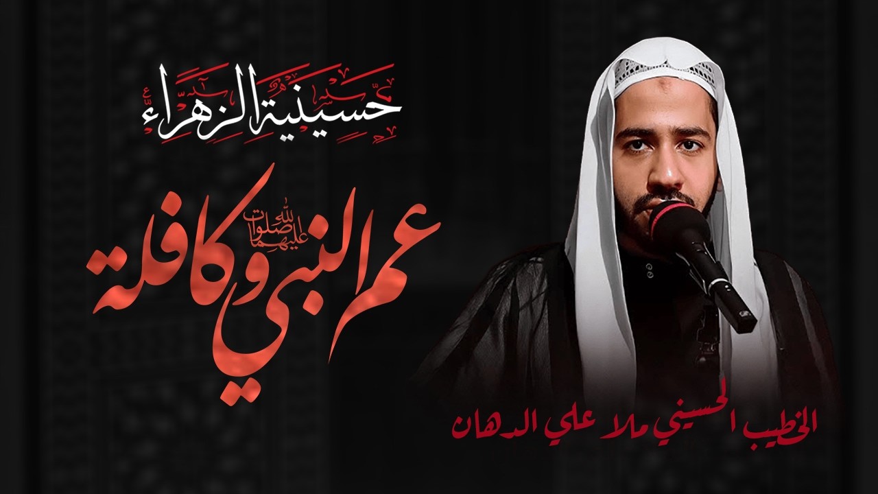 ذكرى استشهاد مؤمن قريش أبو طالب عليه السلام | الخطيب الحسيني الملا علي الدهان | حسينية الزهراء