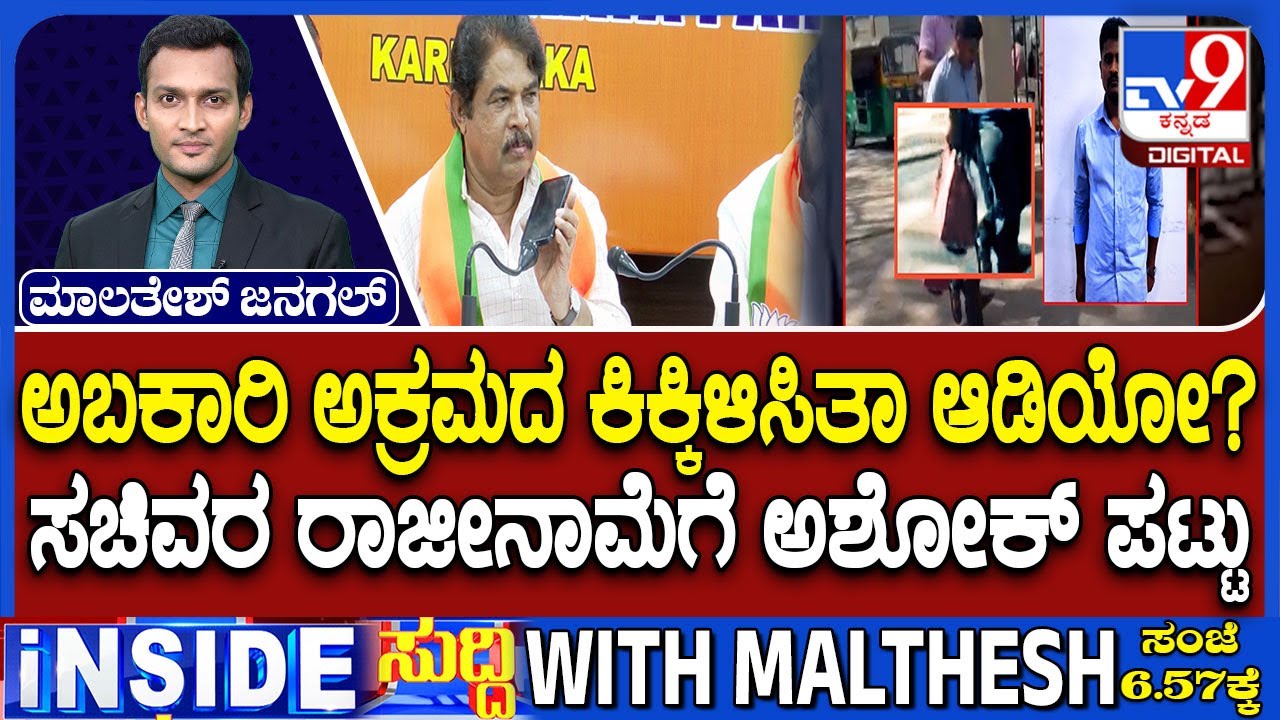 Karnataka Excise Bribery Scandal: BJP Slams Congress Govt Over Corrupt Officials Releases Audio Clip