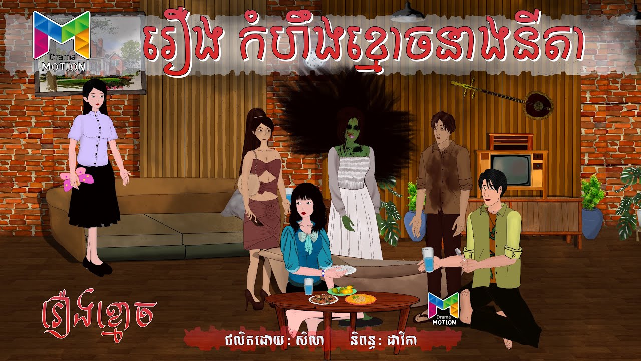 រឿង កំហឹងខ្មោចនាងនីតា | Drama Motion