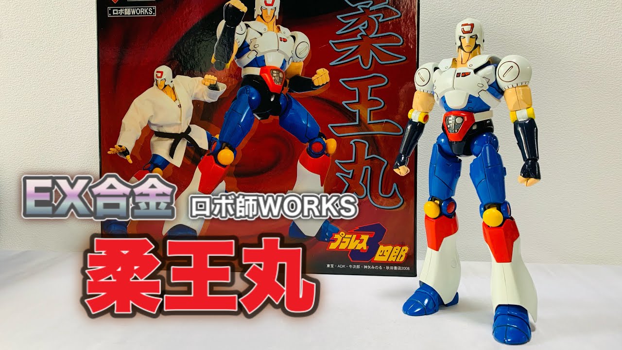 【EX合金】『柔王丸 』で遊びながらリアルタイム世代が思い出に浸ってみた / プラレス3四郎