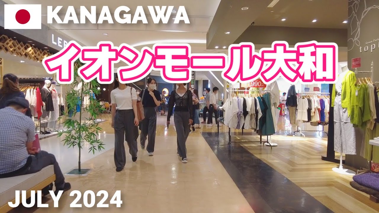 【神奈川】イオンモール大和を歩く2024 イトーヨーカドーと隣接している珍しいモール AEON MALL YAMATO Walking Tour, Kanagawa, Japan