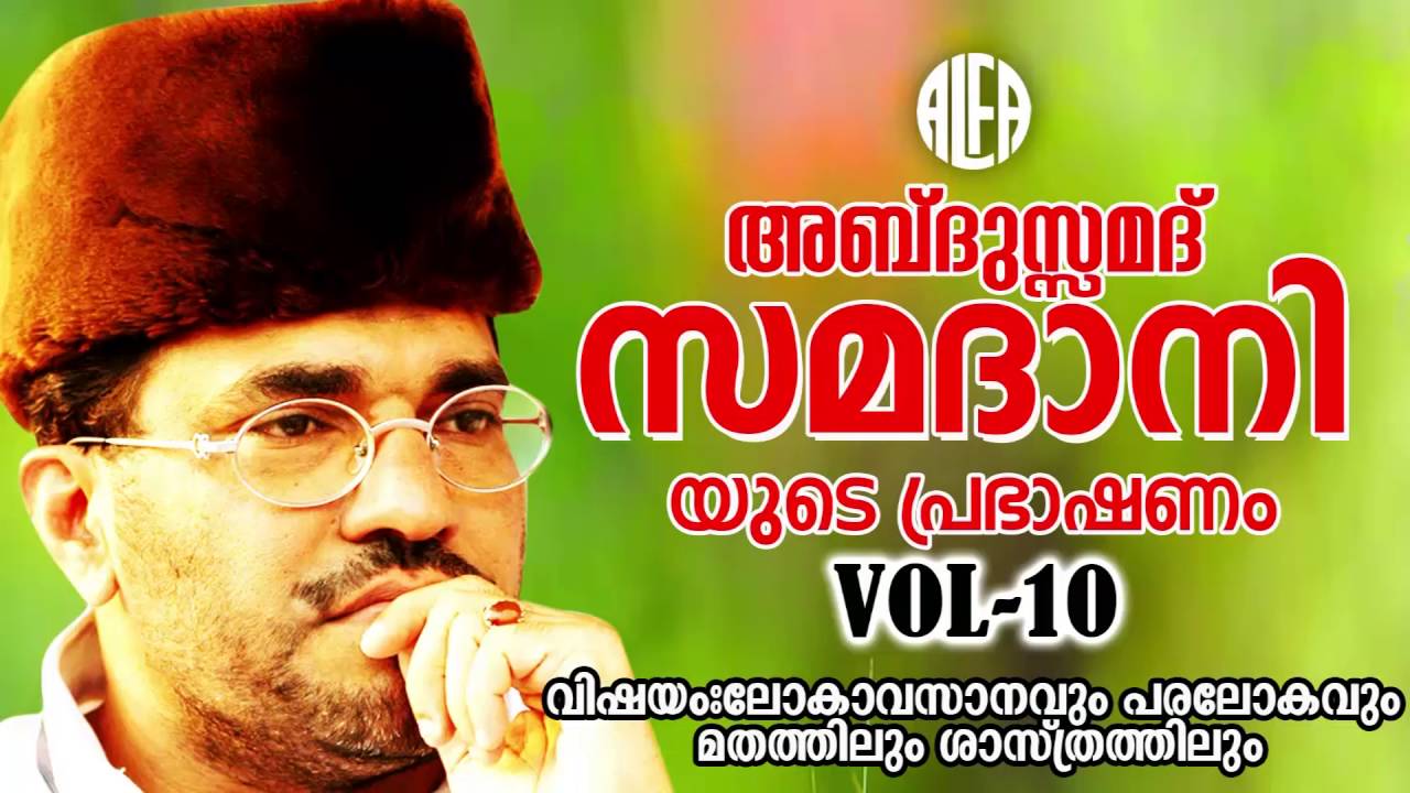 ലോകാവസാനവും പരലോകവും മതത്തിലും ശാസ്ത്രത്തിലുംVol10 | Malayalam Islamic Speech | Abdusamadh Samadhani
