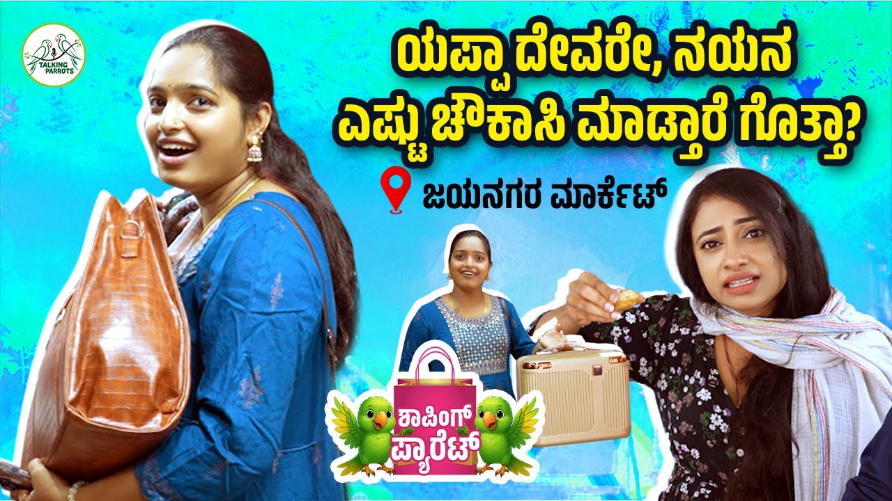 ಯಪ್ಪಾ ದೇವರೇ, ನಯನ ಎಷ್ಟು ಚೌಕಾಸಿ ಮಾಡ್ತಾರೆ ಗೊತ್ತಾ?  |  Talking Parrots | Anchor PANCHALI | SABA HAKEEM