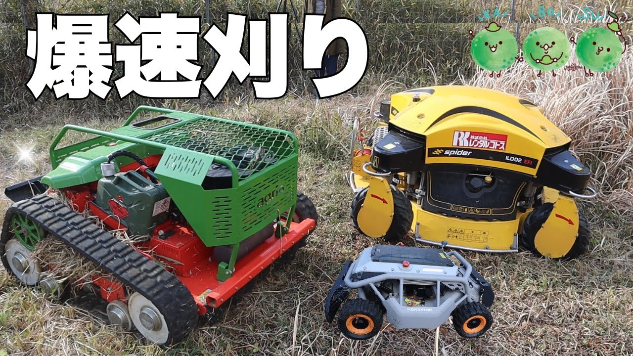 爆速刈り！超大型ラジコン草刈り機「Spider ILD02」「agria9500-90」超小型ラジコン草刈り機「モアレイターMOWRATOR」