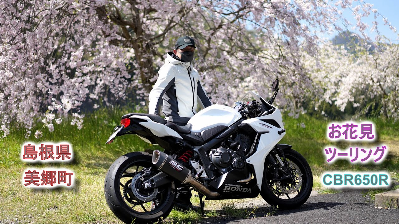 [CBR650R] お花見ツーリング [島根県 美郷町]