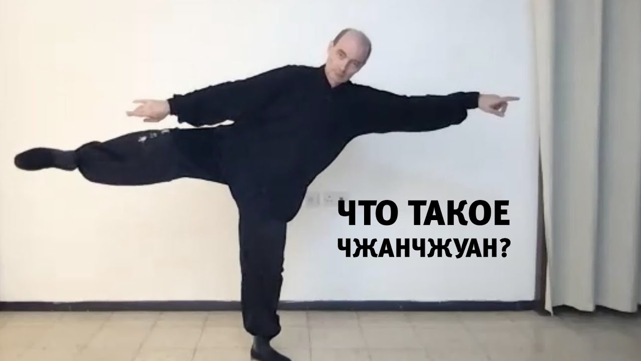 Д.Дейч: Что такое чжанчжуан? (полный вариант)