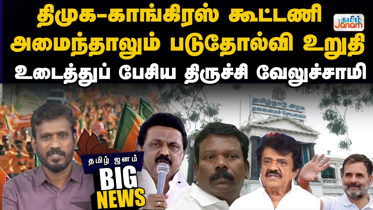BIG NEWS | திமுக-காங்கிரஸ் கூட்டணி அமைந்தாலும் படுதோல்வி உறுதி...உடைத்துப் பேசிய திருச்சி வேலுச்சாமி