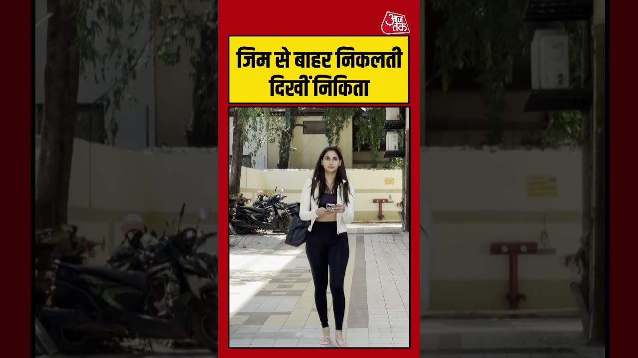Nikita Dutta: जिम से बाहर निकलती दिखीं निकिता #nikitadutta #aajtak #shortsvideo #ytshorts #aajtak