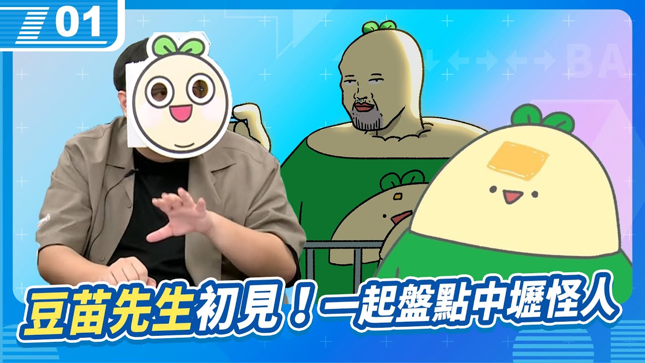 豆苗先生初見！那些共同回憶中的中壢怪人｜6tan、鳥屎 Feat.貝莉莓、豆苗先生｜現在宅知道 VOD｜20240626｜P1
