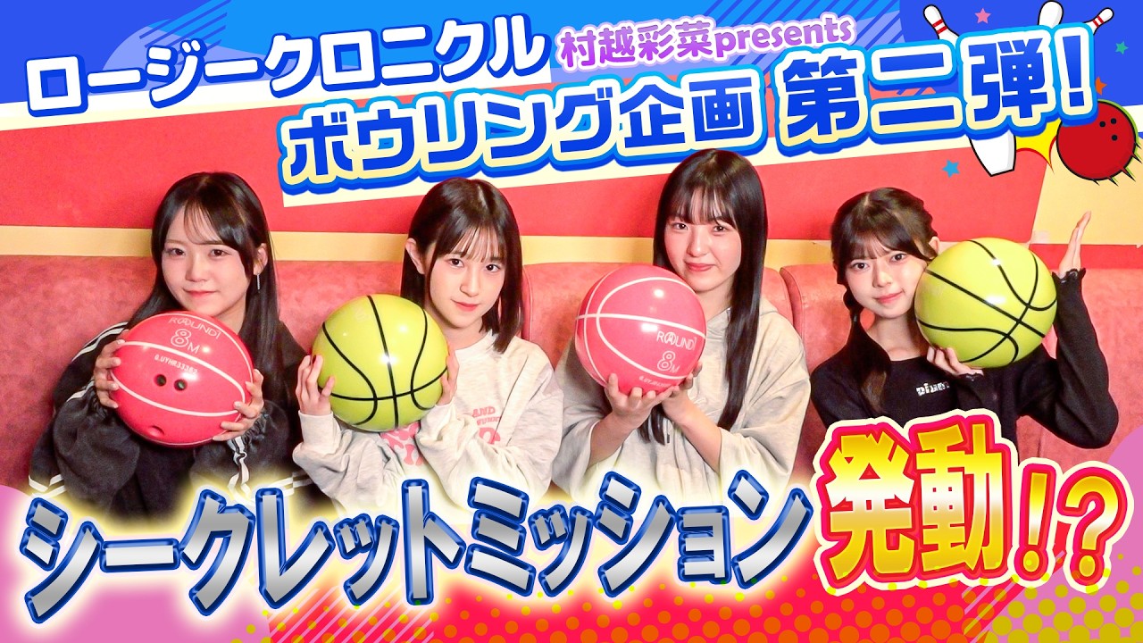 村越彩菜presents『ロージークロニクル ボウリング🎳企画第二弾』シークレットミッション発動！？