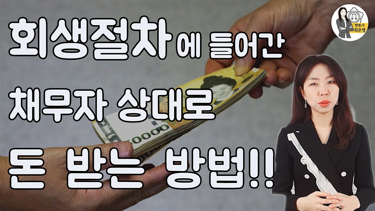 직접지급청구 200% 활용법! 채무자 회생 구제방법! 건설소송 무료법률상담 I 건설채무 회생절차 하도급사 직불합의 I 건설전문변호사 최은영