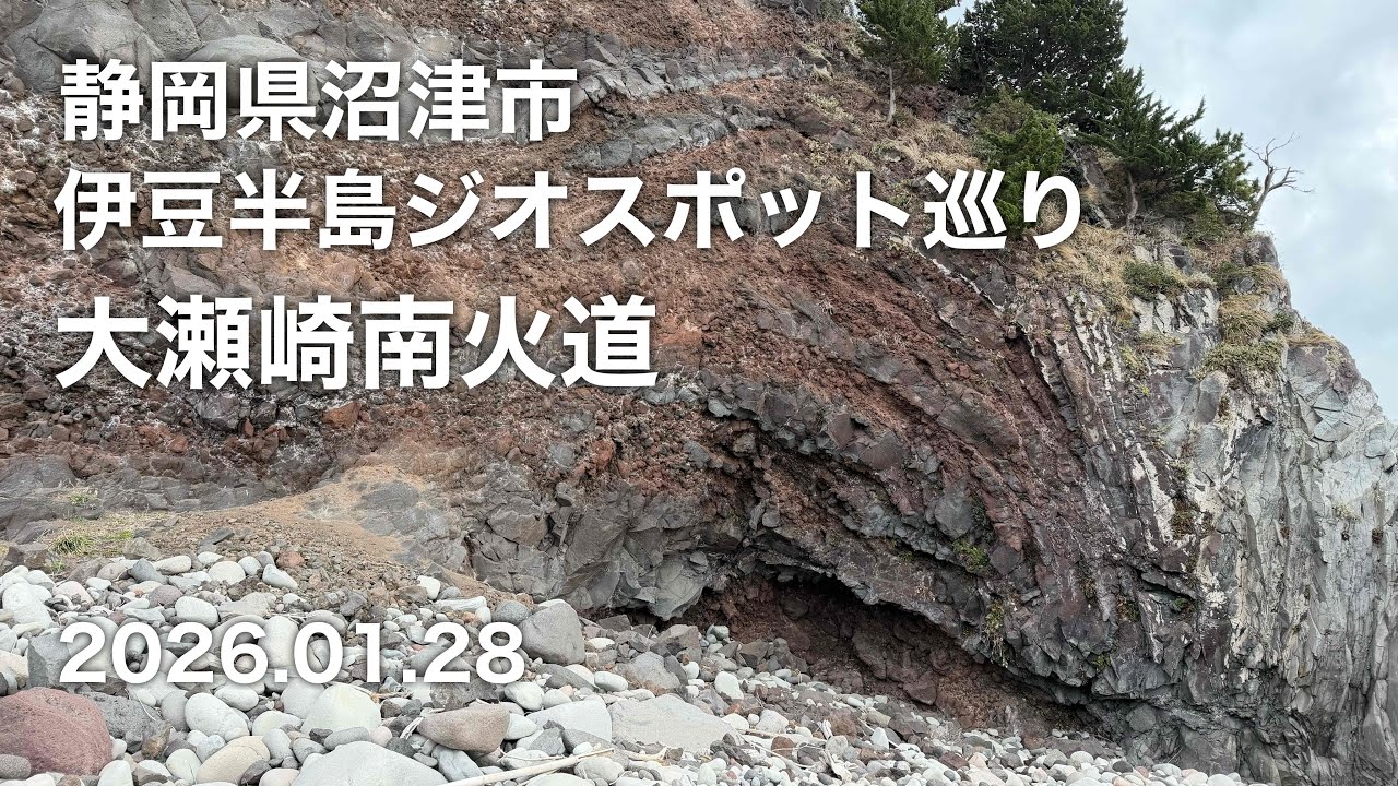 【ハイキング】 静岡県沼津市 伊豆半島ジオスポット巡り 大瀬崎南火道 2026.01.28
