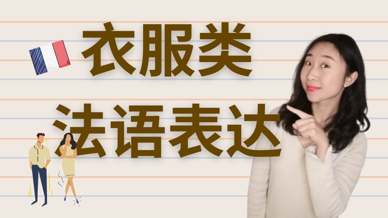 法语衣服类表达 Les Vêtements