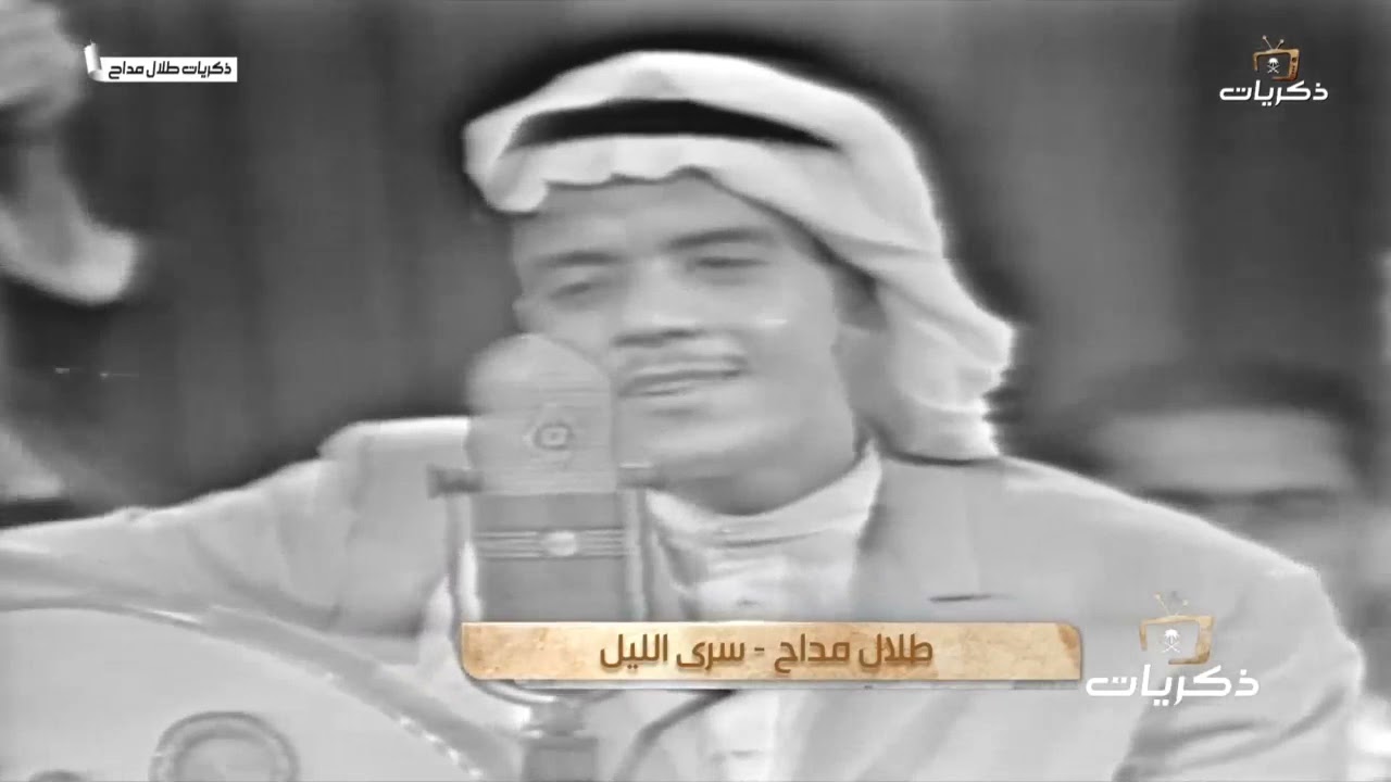 أغنية صوت الأرض الفنان #طلال_مداح سرى الليل