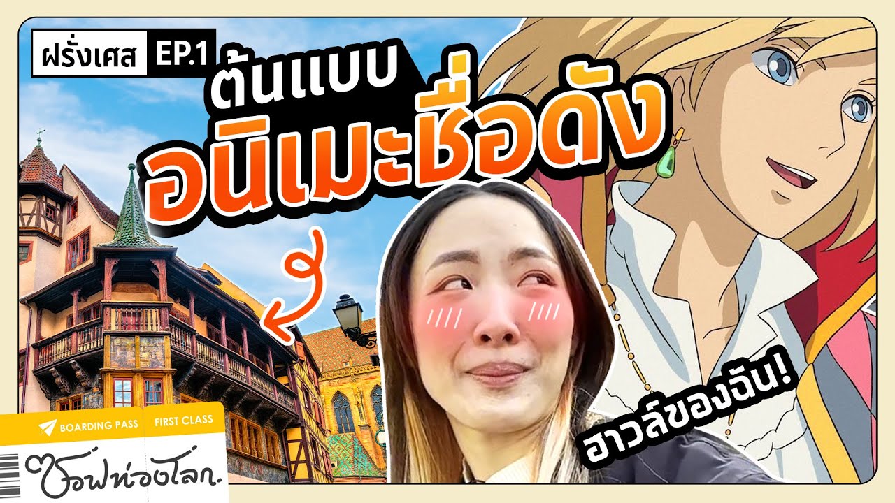 #ซอฟท่องโลก : Colmar หมู่บ้านเทพนิยายกลายเป็นฉากอนิเมะ【เที่ยวฝรั่งเศส EP.1】