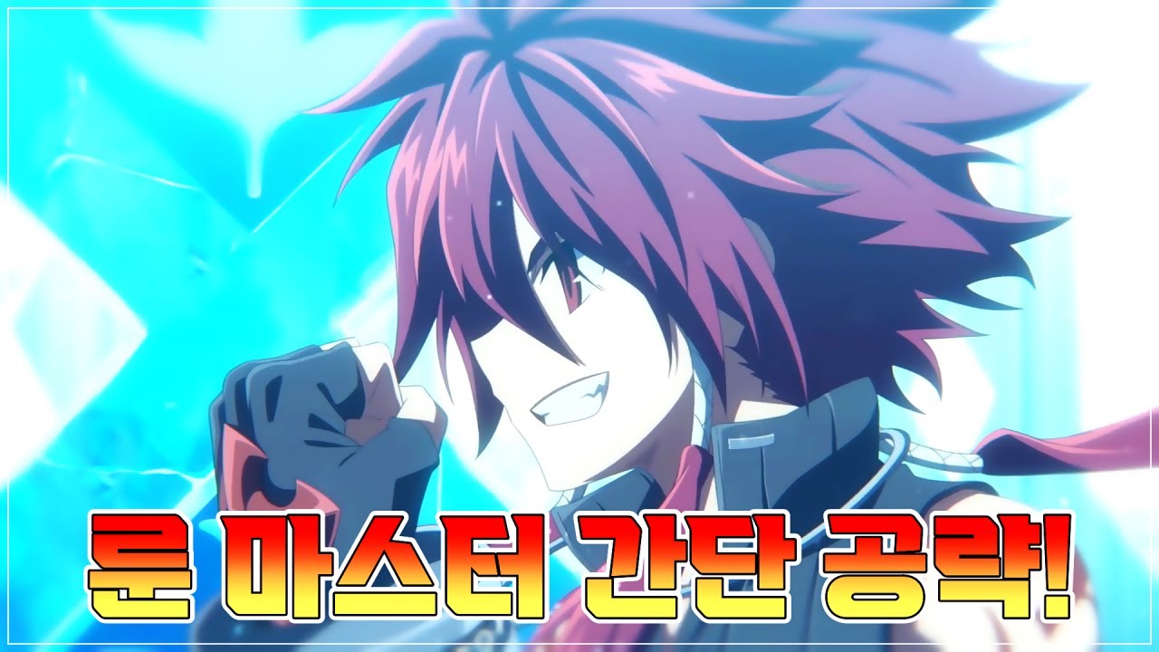 [Elsword KR/엘소드] 룬 마스터 간단 공략!