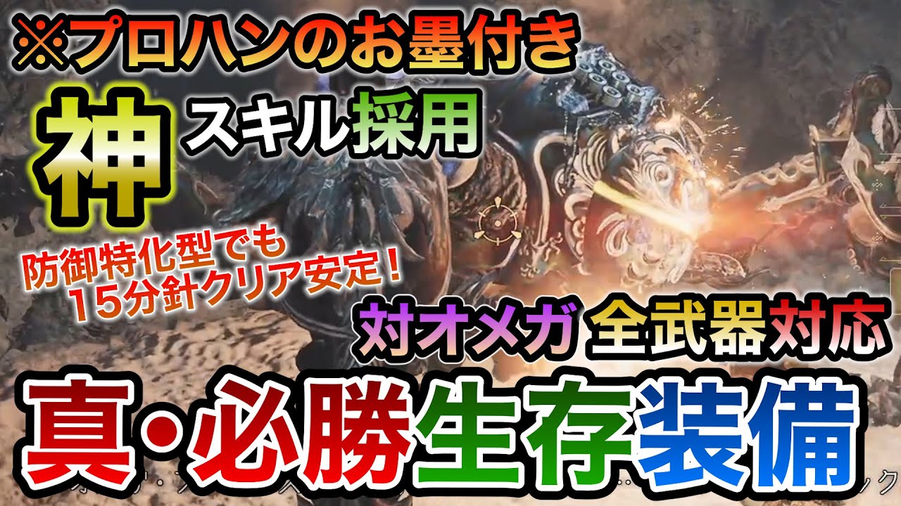 防御特化型でも零式オメガ15分針安定！チート級の生存力を備えた必勝生存おすすめ装備！プロハンお墨付きのあのスキルを渾身型から体術型まで全採用！野良マルチ勝率アップ！【MHWilds/モンハンワイルズ】