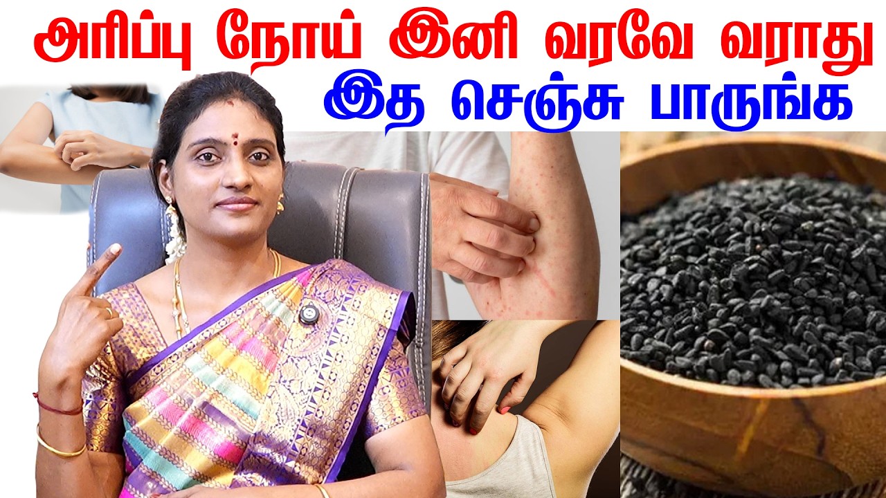 அரிப்பு நோய் நீங்க எளிய தீர்வு Itchy Skin Treatment skin disease treatment diet | Dr.Nithya skincare