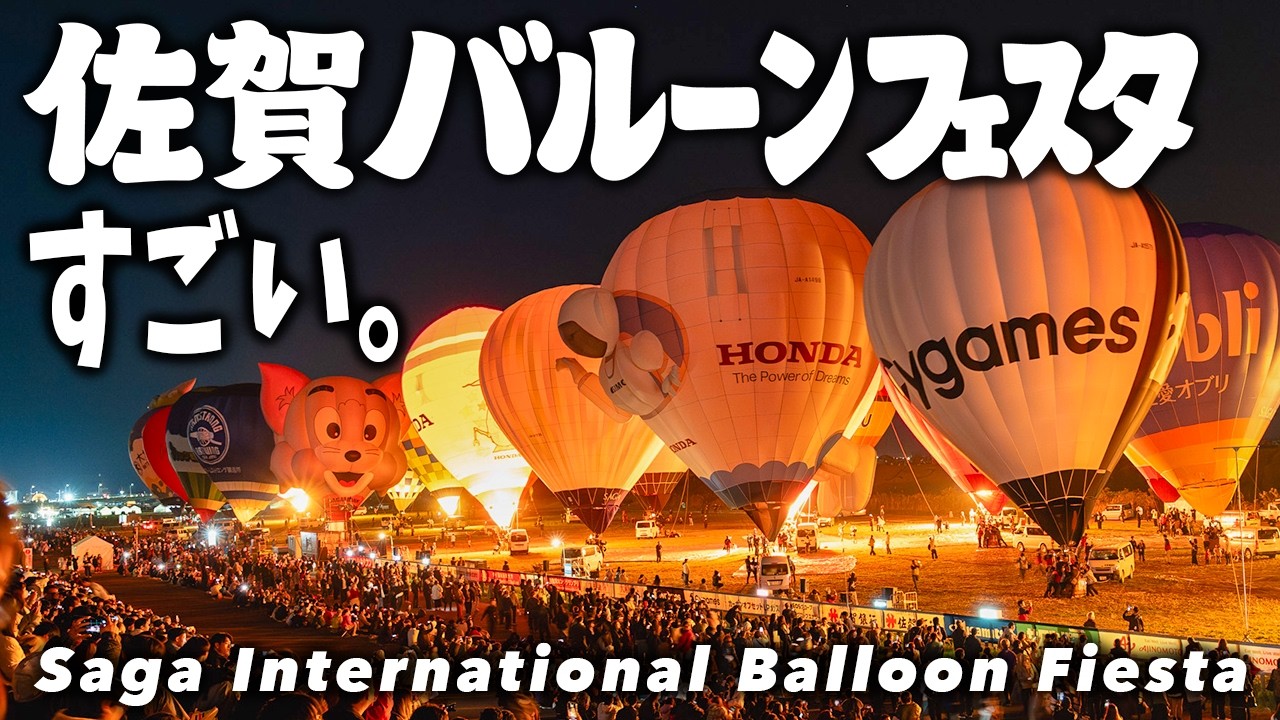 【佐賀バルーンフェスタ】日本最大の熱気球大会がすごすぎた【2025/一斉離陸/夜間係留】