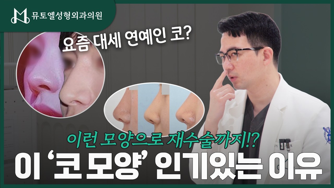 요즘 유행하는 코 모양부터 유형에 맞는 수술법까지 공개합니다!📢  #성형외과 #성형외과의사 #성형수술 #성형 #코수술 #코수술전후 #코성형 #코성형꿀팁 #코성형부작용