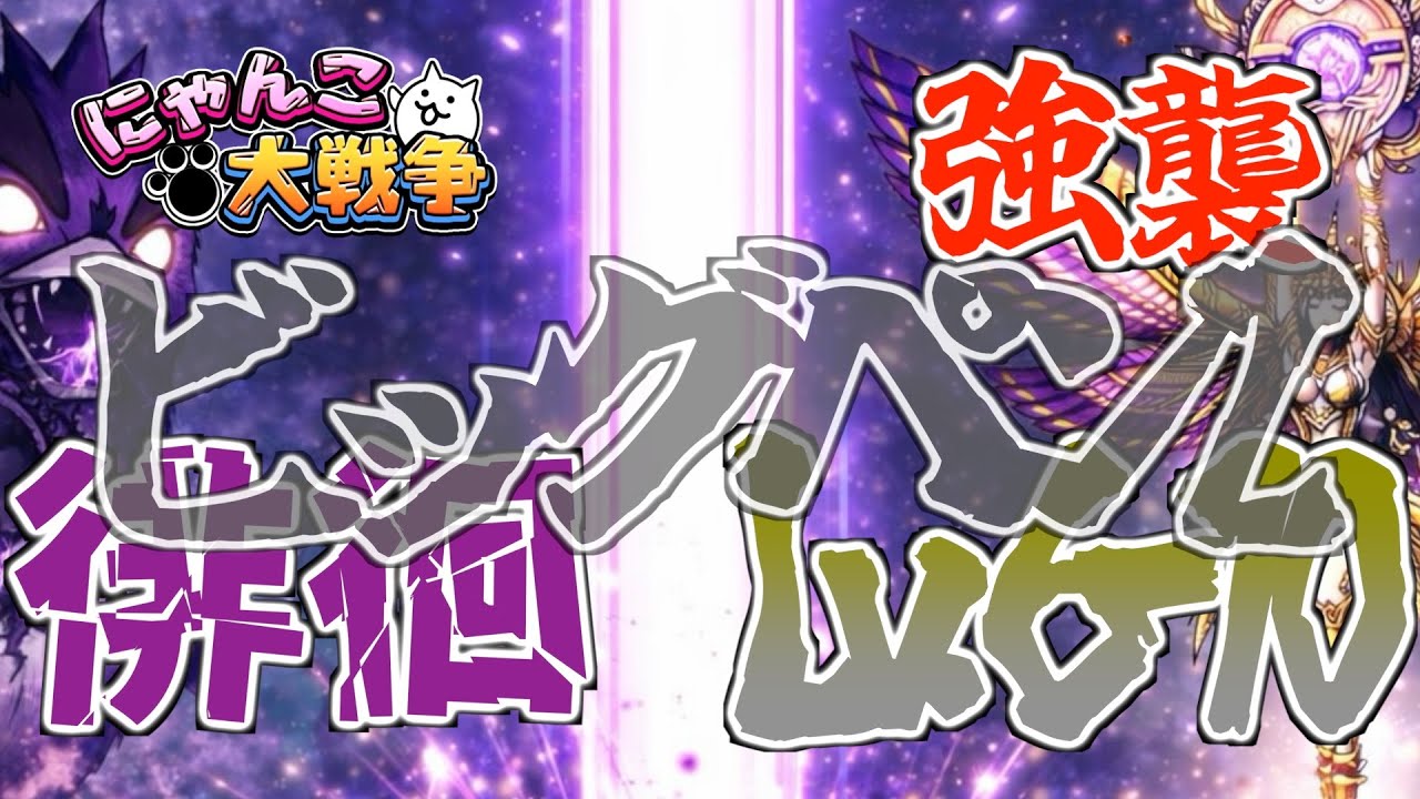 【にゃんこ大戦争】ビッグペンZ強襲 徘徊Lv 6 - 10