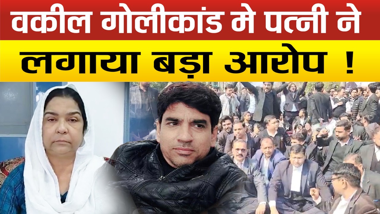 Rampur का वकील गोलीकांड-पत्नी ने CM Yogi से लगाई गुहार, आरोपियों के घर बुलडोजर चलाने की मांग !