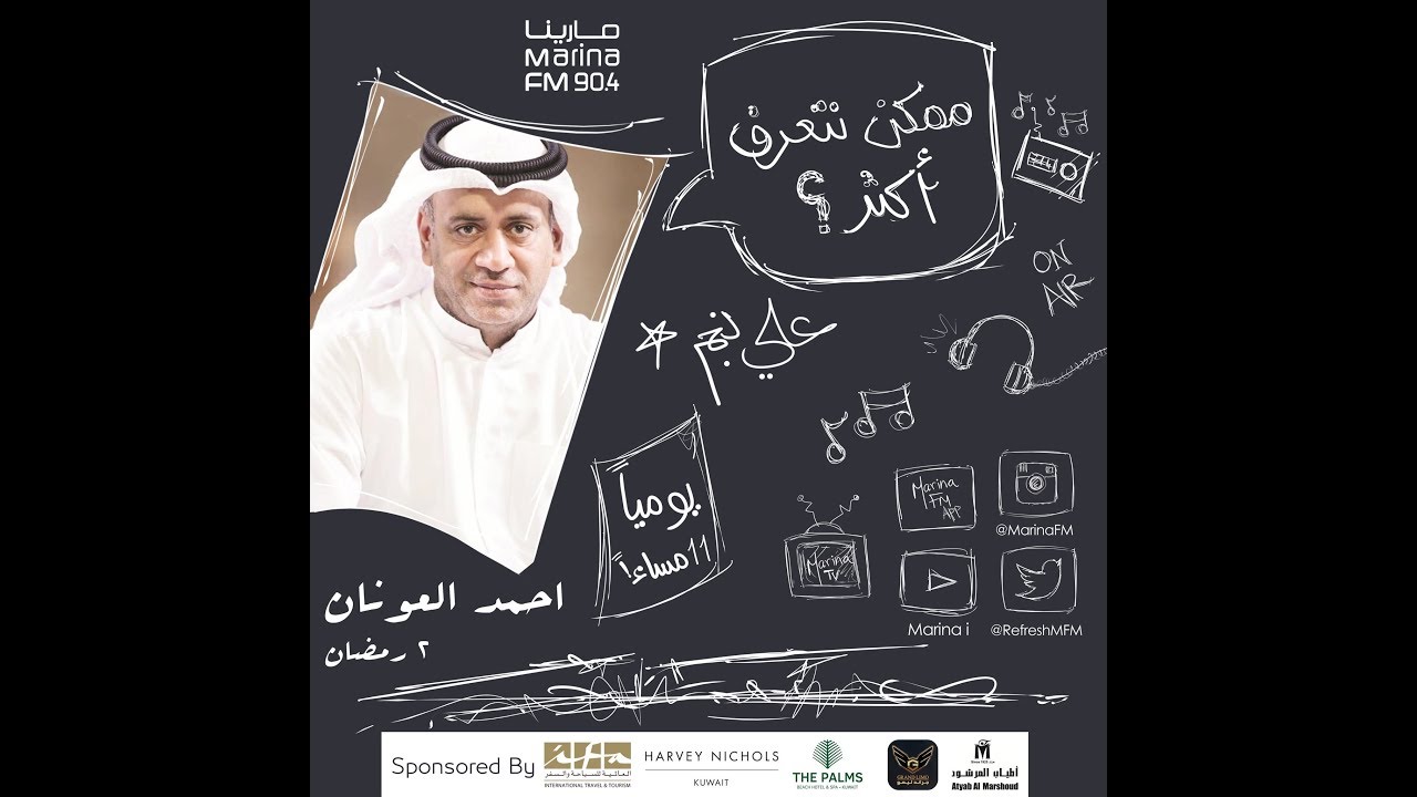 الفنان أحمد العونان | ضيف علي نجم في برنامج #ممكن_نتعرف_اكثر؟