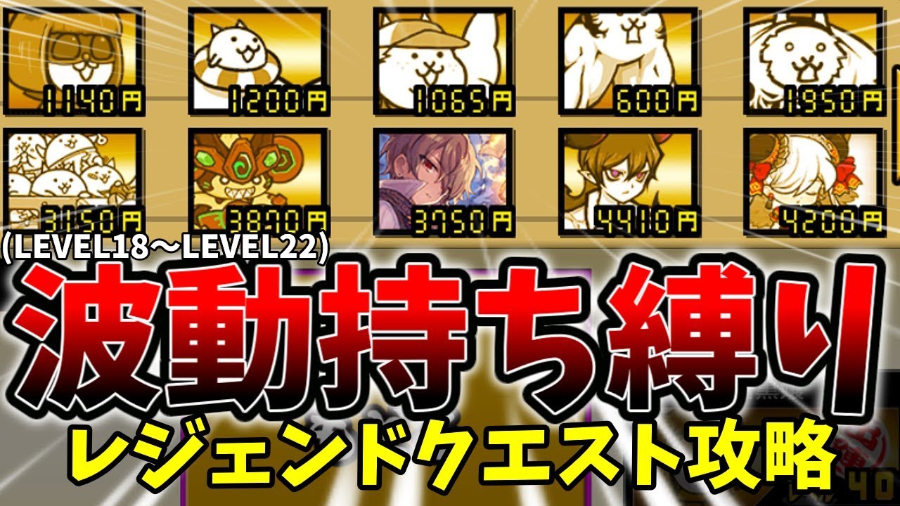 波動持ち縛りでレジェクエ挑んだらクソ強かった[ゆっくり実況][にゃんこ大戦争]