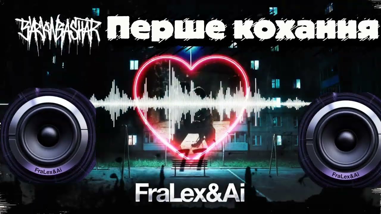 FraLex&Ai - Перше кохання 