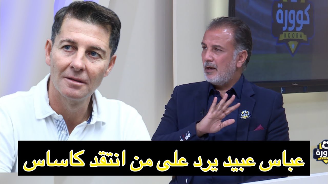 عباس عبيد يرد على من انتقد مدرب المنتخب الوطني خيسوس كاساس 