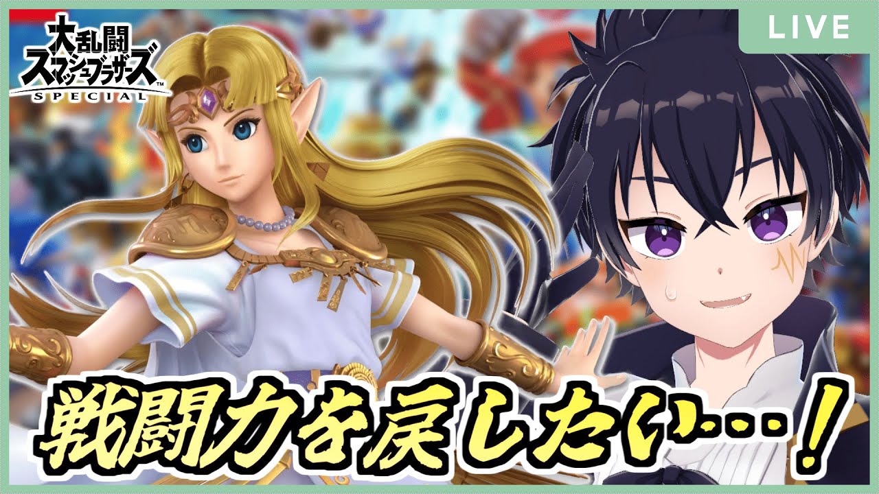 🔴【スマブラＳＰ】頑張って戻す & 強くなる！ゼルダVIPまで残り900万…頑張るぞぉ～！part23（現在世界戦闘力：650万）【大乱闘スマッシュブラザーズSPECIAL 配信！】