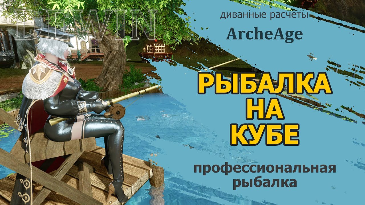Archeage: Профессиональная рыбалка