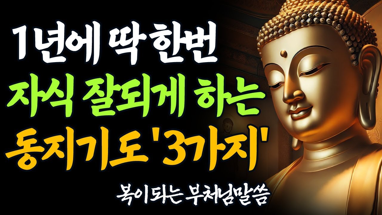 1년에 딱 한 번, 자식이 잘되는 동지기도 &lsquo;이 3가지&rsquo;만 하세요 | 부처님 말씀