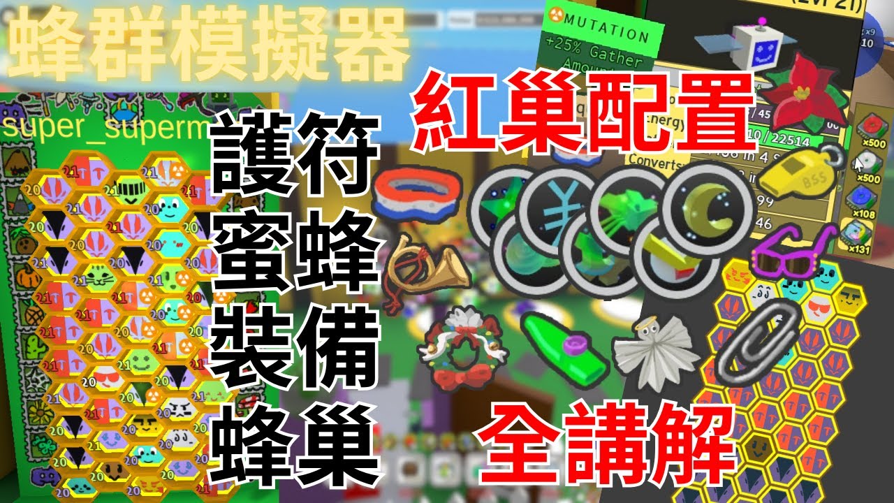Roblox蜂群模擬器 【紅巢配置】 有關紅巢的知識都在這裡
