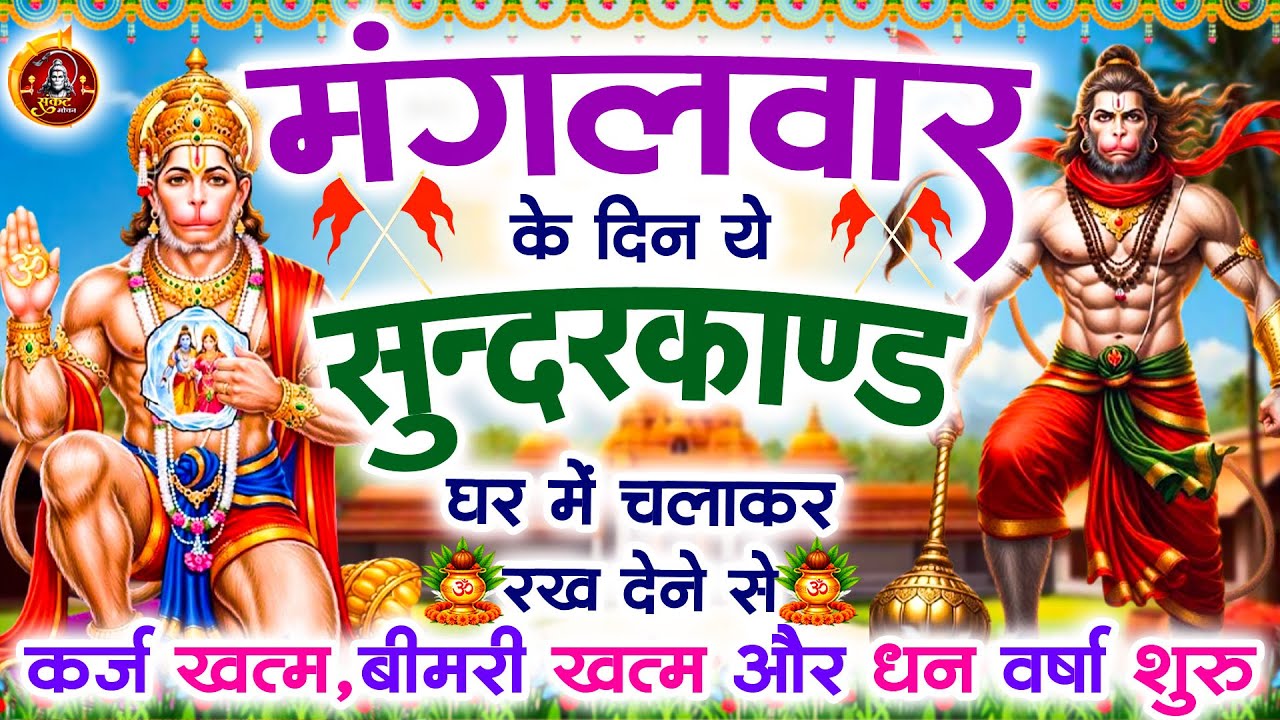 मंगलवार के दिन सुन्दरकाण्ड घर में चलाकर रख दो बीमारी खत्म, कर्ज खत्म, धन वर्षा शुरू#Sunderkandpaath
