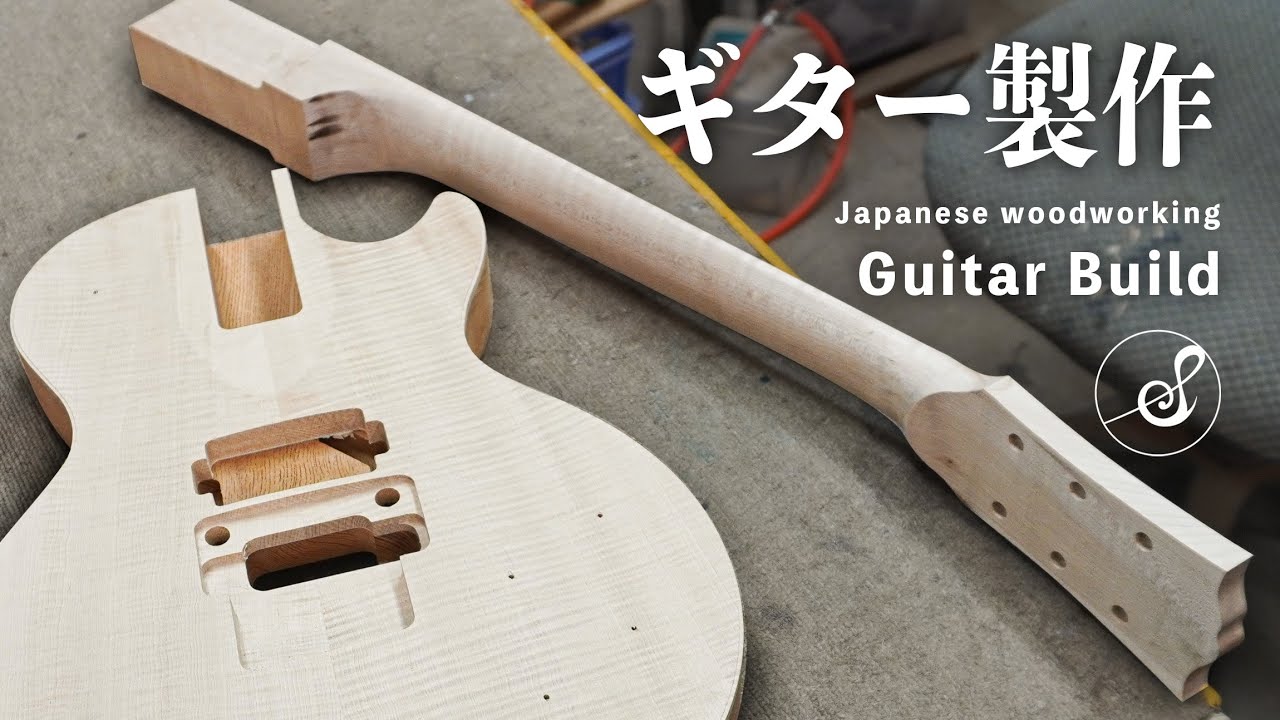 和材でレスポールタイプのギターを製作するよ #2 | Guitar build