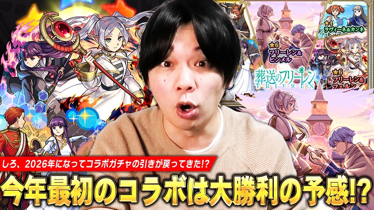 【モンスト】しろ、2026年になってコラボガチャの引きが戻ってきた！？《フリーレン＆フェルン/フェルン＆シュタルク/フリーレン＆ヒンメル》コンプ狙いで『葬送のフリーレン』第2弾ガチャに挑む！【しろ】