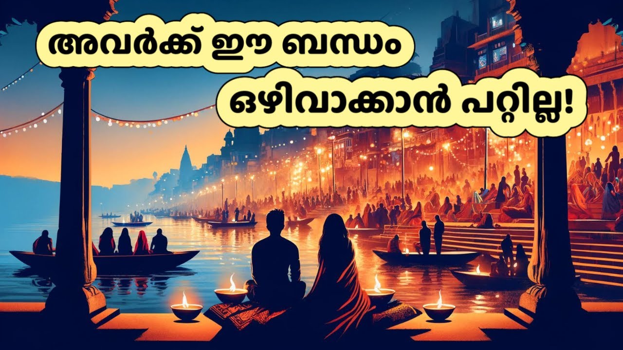 അവർക്ക് ഈ ബന്ധം ഒഴിവാക്കാൻ പറ്റില്ല! | Malayalam Tarot Reading