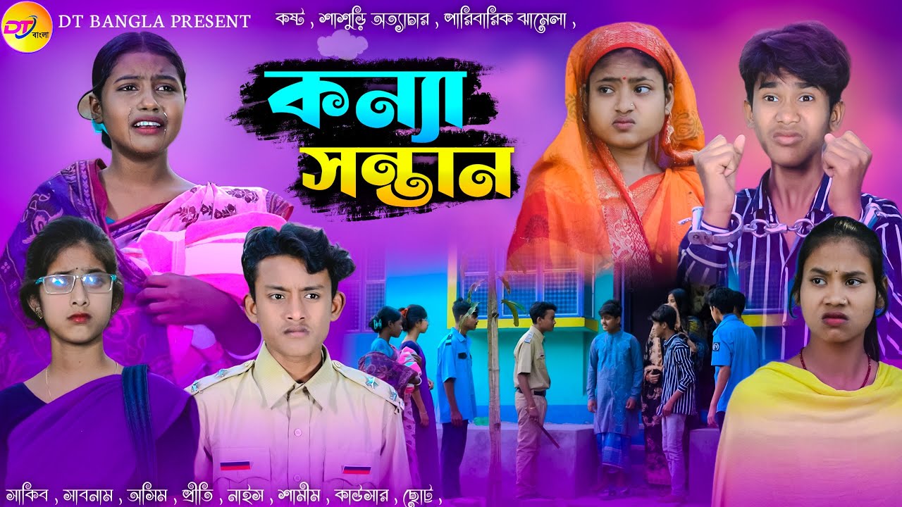কন্যা সন্তান || বাংলা সামাজিক নাটক || Konna Sontan natok || DT Bangla latest Natok 2024