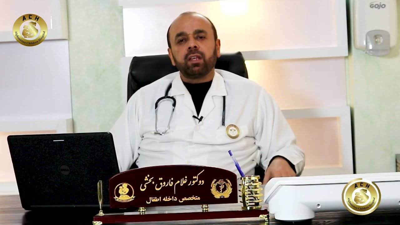 دوکتور غلام فاروق ( بخشی )متخصص امراض داخله اطفال موضوع مورد بحث ( سینه و بغل )